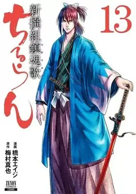 Manga Chiruran: Shinsengumi Requiem vol.13 (ちるらん新撰組鎮魂歌 コアミックス版(13))  / Hashimoto Eiji