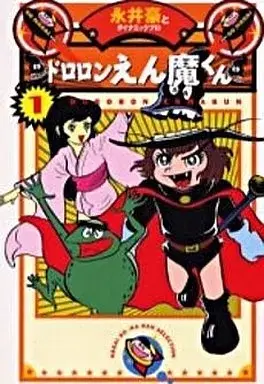Manga Dororon Enma-kun vol.1 (ドロロンえん魔くん(永井豪華版)(1)) 