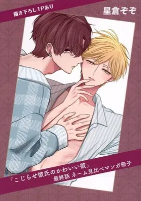 Manga Kojirase Kareshi no Kawaii Kare (こじらせ彼氏のかわいい彼 最終話 ネーム見比べマンガ冊子 drap butler's cafe ネーム見比べマンガ冊子【星倉ぞぞ】)  / Hoshikura Zozo