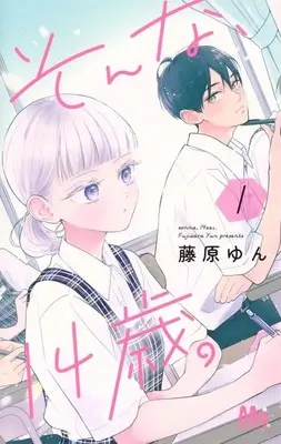 Manga Sonna, 14-sai vol.1 (そんな、14歳。(1))  / Fujiwara Yun