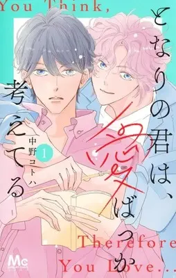 Manga Tonari no Kimi wa, Ai Bakka Kangae Teru vol.1 (となりの君は、愛ばっか考えてる(1))  / 中野コトハ