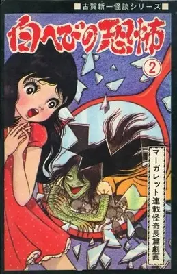 Manga Shirohebi no Kyouhu vol.2 (白へびの恐怖(ひばり黒枠)(完)(2))  / Koga Shinichi