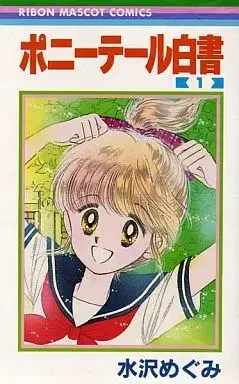 Manga Ponytail Hakusho vol.1 (ポニーテール白書(1) / 水沢めぐみ) 
