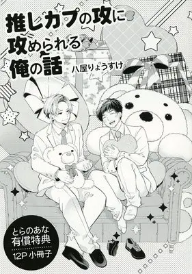 Manga appendix Oshi Kapu no Seme ni Semerareru Ore no Hanashi vol.1 (【小冊子】推しカプの攻に攻められる俺の話(1) とらのあな限定有償特典小冊子)  / Hachiya Ryousuke
