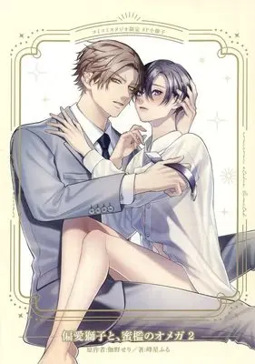 Manga appendix Henai Shishi to Mitsuai no Omega (Beloved Omega and Noble Lion) vol.2 (【小冊子】偏愛獅子と、蜜檻のオメガ(2) コミコミスタジオ限定特典小冊子)  / 峰星ふる