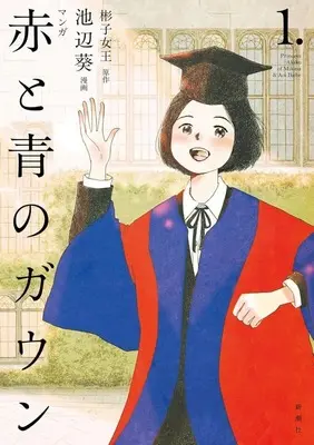 Manga Aka to Ao no Gown vol.1 (マンガ 赤と青のガウン(1.))  / Ikebe Aoi