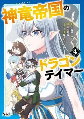 Manga Shinryuu Teikoku no Dragon Tamer vol.4 (神竜帝国のドラゴンテイマー(4))  / Kishimoto Yuuki
