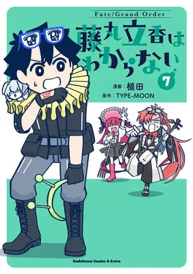 Special Edition Manga with Acrylic Key Chain Fate/Grand Order: Fujimaru Ritsuka Doesn'T Get It vol.7 (Fate/Grand Order 藤丸立香はわからない 7『描き下ろしビッグアクリルキーホルダー付きメロンブックス限定版』)  / TYPE-MOON & Tsuchida