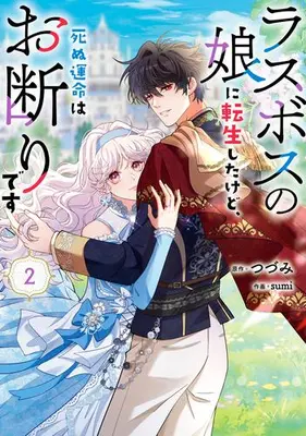 Manga Set Last Boss no Musume ni Tensei Shitakedo, Shinu Unmei wa Okotowari desu (Vol.1-2) (ラスボスの娘に転生したけど、死ぬ運命はお断りです)  / sumi