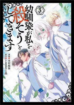 Manga Set My Childhood Friends Are Trying to Kill Me (Vol.1-3) (幼馴染が私を殺そうとしてきます)  / Yonemura Inaho