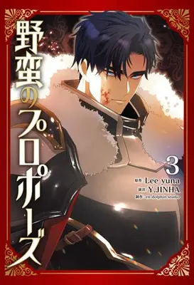 Manga Set A Savage Proposal (Vol.1-3) (野蛮のプロポーズ)  / en-dolphin studio