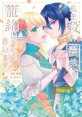 Manga Set Watashi wo Korosu Gitei wo Rourakushiyou to Omoi Masu (Vol.1-2) (私を殺す義弟を籠絡しようと思います)  / 瑞絵 & ウラシマ & 関谷れい