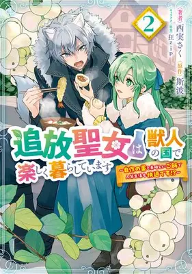 Manga Set Tsuihou Seijo wa Juujin no Kuni de Tanoshiku Kurashite Imasu - Jisaku no Kusuri to Oishii Gohan de Hitojichi Seikatsu mo Kaitekidesu - (Vol.1-2) (追放聖女は獣人の国で楽しく暮らしています 自作の薬と美味しいご飯で人質生活も快適です!?)  / Kyo Zip & 斯波 & Nishimi Saku
