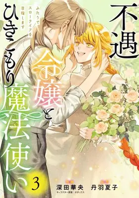 Manga Complete Set Fuguu Reijou to Hikikomori Mahoutsukai Futari de Slow Life wo Mezashimasu (Vol.1-3) (不遇令嬢とひきこもり魔法使い ふたりでスローライフを目指します)  / 深田 華央