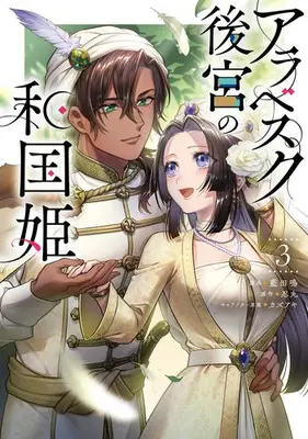 Manga Set Arabesque Koukyuu no Wakoku-hime (Vol.1-3) (アラベスク後宮の和国姫)  / Kazu Aki & Shinobumaru & Aida Mei