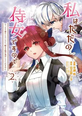 Manga Complete Set Watashi wa Tada no Jijodesunode Hissori Kurashitai no ni, Kishi Ousama ga Nigashite Kuremasen (Vol.1-2) (私はただの侍女ですので ひっそり暮らしたいのに、騎士王様が逃がしてくれません)  / Shima (Ii) & Hinokage Sora & Hirase Rei