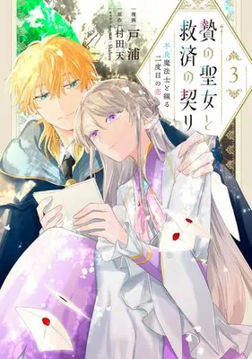 Manga Complete Set Nie no Seijo to Kyuusai no Chigiri (Vol.1-3) (贄の聖女と救済の契り 不良魔法士と綴る二度目の恋)  / 戸浦