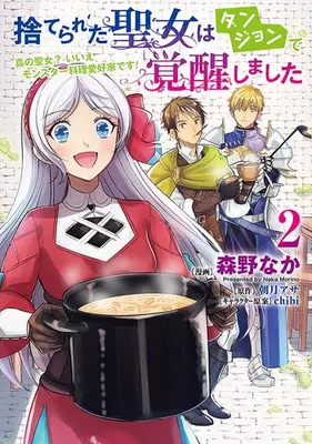 Manga Set Suterareta Seijo wa Dungeon de Kakusei shimashita (Vol.1-2) (捨てられた聖女はダンジョンで覚醒しました 真の聖女? いいえモンスター料理愛好家です!)  / chibi & 朝月アサ & Morino Naka