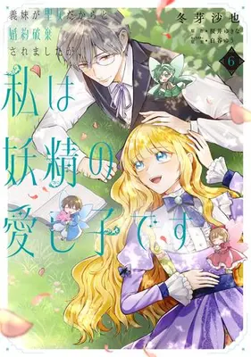 Manga Set Gimai ga Seijo Dakara to Konyaku Hakisaremashita ga, Watashi wa Yousei no Itoshigo desu (Vol.1-6) (義妹が聖女だからと婚約破棄されましたが、私は妖精の愛し子です)  / Fuyume Saya & 白谷ゆう & Sakurai Yukina