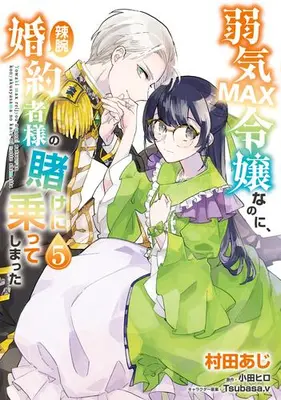 Manga Set Yowaki Max Reijou Nanoni, Ratsuwan Konyakusha-Sama no Kake ni Notte Shimatta (Vol.1-5) (弱気MAX令嬢なのに、辣腕婚約者様の賭けに乗ってしまった)  / Murata Aji