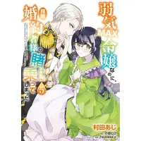Manga Set Yowaki Max Reijou Nanoni, Ratsuwan Konyakusha-Sama no Kake ni Notte Shimatta (Vol.1-5) (弱気MAX令嬢なのに、辣腕婚約者様の賭けに乗ってしまった)  / Murata Aji