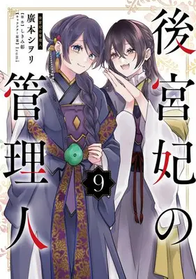 Manga Set Koukyuuhi no Kanrinin (Vol.1-9) (後宮妃の管理人)  / 廣本 シヲリ