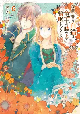 Manga Set Fukushuu wo Chikatta Shironeko wa Ryuuou no Hiza no Ue de Damin wo Musaboru (Vol.1-6) (復讐を誓った白猫は竜王の膝の上で惰眠をむさぼる)  / Aki (あき) & Yamigo & クレハ