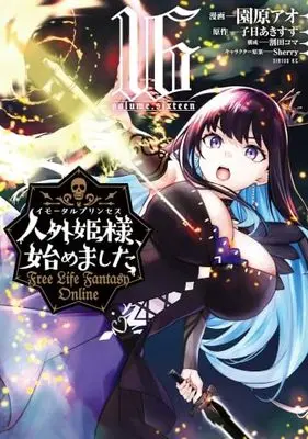 Manga Jingai Hime-sama, Hajimemashita - Free Life Fantasy Online vol.17 (人外姫様、始めました ~Free Life Fantasy Online~(17) (シリウスKC))  / Sonohana Ao & Warita Koma & Sherry