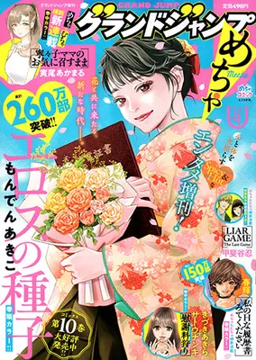 Magazine GRAND JUMP Mecha (グランドジャンプめちゃ 2026年 4/30 号 [雑誌]: グランドジャンプ 増刊) 