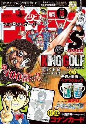 Magazine Weekly Shonen Sunday S (少年サンデーS(スーパー) 2026年 5/1 号 [雑誌]: 週刊少年サンデー 増刊) 