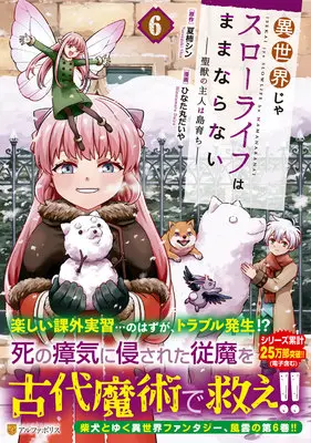 Manga Isekai ja Slow Life wa Mamanaranai vol.6 (異世界じゃスローライフはままならない ～聖獣の主人は島育ち～ 6)  / Hinatamaru Daiya & Natsugaki Shin