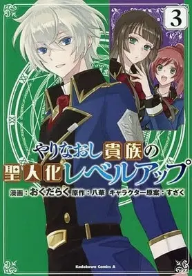 Manga Yarinaoshi Kizozku no Seijin-ka Level Up vol.3 (やりなおし貴族の聖人化レベルアップ(3))  / おくだらく