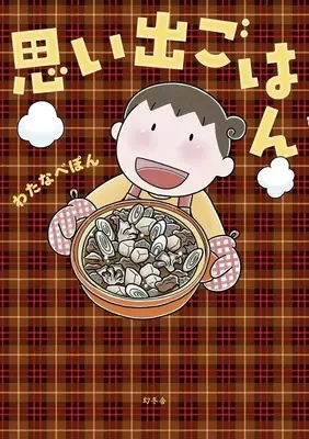 Manga Omoide Gohan (思い出ごはん)  / Watanabe Pon