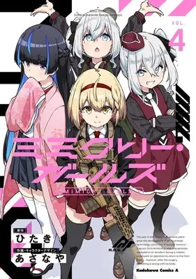 Manga Mimicry Girls vol.4 (ミミクリー・ガールズ(4)(完))  / Asanaya