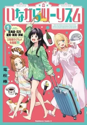 Manga Inagara Tourism vol.1 (いながらツーリズム(1))  / Den2bow