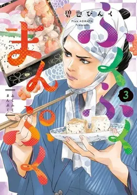 Manga Fukufuku Manpuku vol.3 (ふくふくまんぷく(3))  / Aomata Pinku