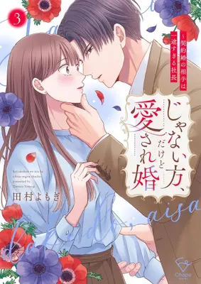 Manga Set Janai Hou, Dakedo Aisare-kon - Keiyakukon no Aite wa Ichizu sugiru Shachou - (Vol.1-3) (じゃない方、だけど愛され婚〜契約婚の相手は一途すぎる社長)  / 田村よもぎ