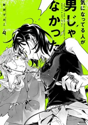 Manga Set The Guy She Was Interested in Wasn't a Guy At All (Ki ni natteru Hito ga Otoko Janakatta) (Vol.1-4) (気になってる人が男じゃなかった)  / Arai Sumiko