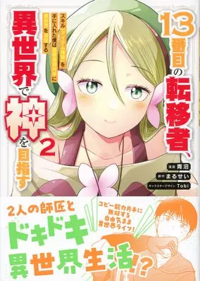 Manga 13-Banme no Ten'isha, Isekai de Kami wo Mezasu vol.2 (13番目の転移者、異世界で神を目指す2 スキル【アイテム増殖】を手に入れた僕は最強装備片手に異世界を満喫する (BUNCOMI FANTASY))  / 青沼