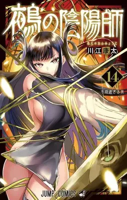 Manga Nue no Onmyouji (Nue's Exorcist) vol.14 (鵺の陰陽師 14)  / Kawae Kouta