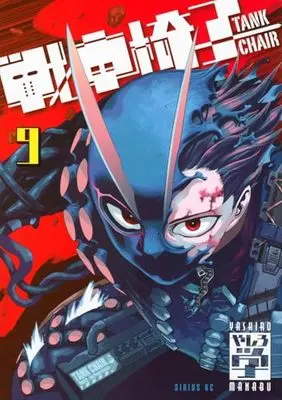 Manga Tank Chair vol.9 (戦車椅子-TANK CHAIR-(9) (シリウスKC))  / Yashiro Manabu