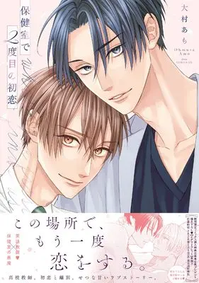 Manga Hokenshitsu de Nidome no Hatsukoi vol.2 (保健室で2度目の初恋 (drapCDX))  / Ohmura Amo
