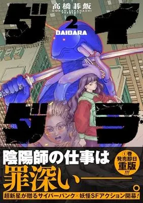 Manga Daidara vol.2 (ダイダラ (2))  / Takahashi Gohan