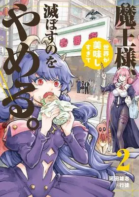 Manga Maou-sama, Sekai ga Oishi Sugite Horobosu no wo Yameru. vol.2 (魔王様、世界が美味しすぎて滅ぼすのをやめる。 (2))  / Kawata Yushi & Yukito