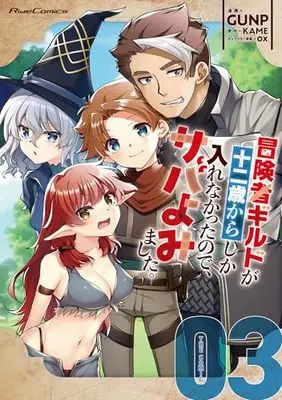 Manga Boukensha Guild ga Juunisai kara Shika Hairenakatta no de, Saba Yomimashita. vol.3 (冒険者ギルドが十二歳からしか入れなかったので、サバよみました。THE COMIC ３)  / GUNP