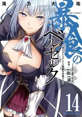 Manga Boushoku no Berserk  (Berserk of Gluttony) vol.14 (暴食のベルセルク ～俺だけレベルという概念を突破する～ THE COMIC 14)  / Takino Daisuke
