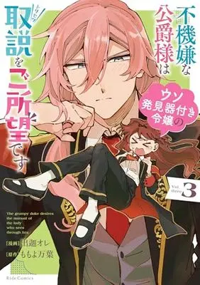 Manga Fukigen na Koushaku-sama wa Uso Hakkenki Tsuki Reijou no Torisetsu wo Goshomou desu vol.3 (不機嫌な公爵様はウソ発見器付き令嬢の取説をご所望です ３)  / Deka Ore