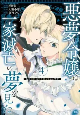 Manga Akuyume Reijou wa Ikka Metsubou no Yume wo Mita - Watashi no Mokuteki wa Ikinobiru koto desu vol.4 (悪夢令嬢は一家滅亡の夢を見た ~私の目的は生き延びることです~(4) (KCx))  / Izumino Sen & Konoe Yuu