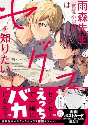 Manga Amamori-sensei (Kannou Shousetsuka) wa Sex wo Shiritai (雨森先生(官能小説家)はセックスを知りたい (Labios))  / Momo Mumumu