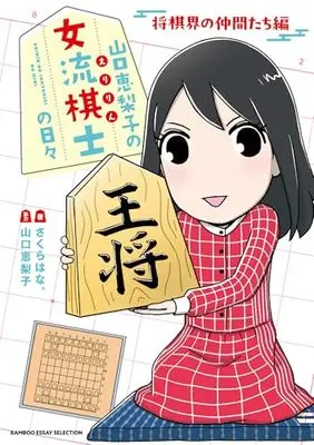 Manga Eririn no Joryuu Kishi no Hibi (山口恵梨子の女流棋士の日々~サブタイ未定~ (バンブーエッセイセレクション))  / さくらはな。 & 山口恵梨子